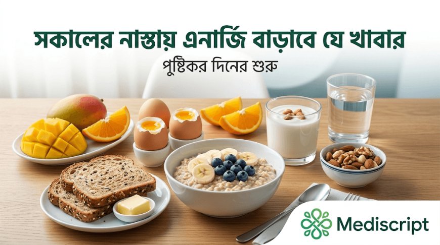 সকালের নাস্তায় যে খাবারগুলো রাখলে সারাদিন এনার্জি পাওয়া যায়
