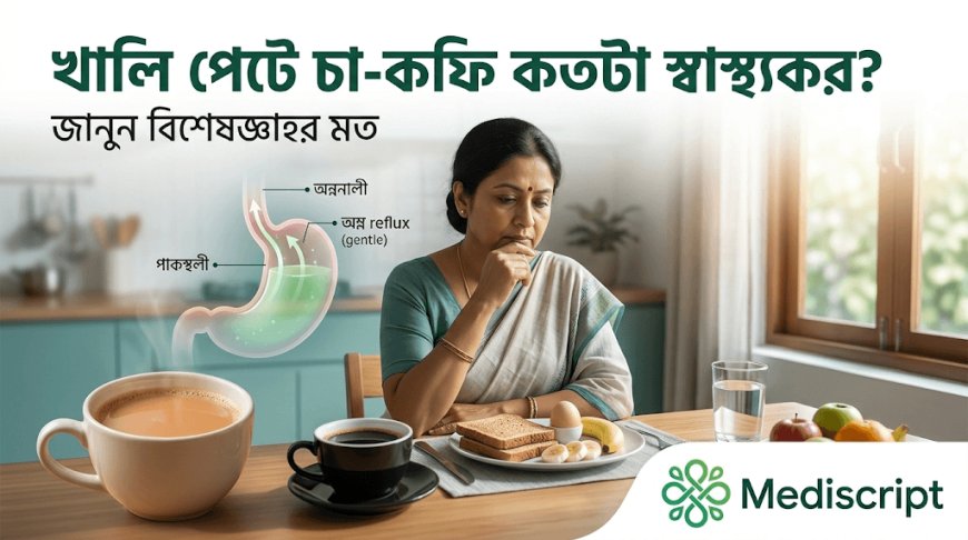 খালি পেটে চা-কফি পান কতটা স্বাস্থ্যকর? জানুন বিশেষজ্ঞদের মত
