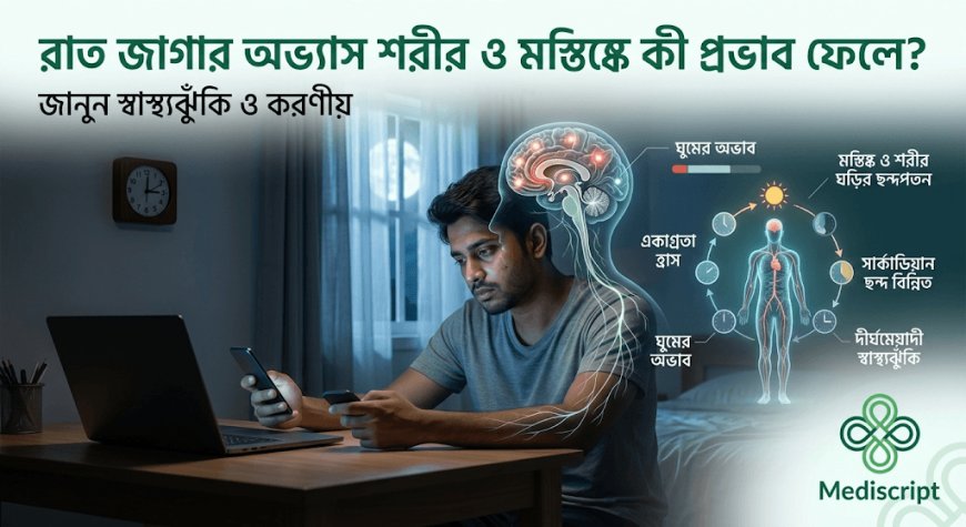 রাত জাগার অভ্যাস শরীর ও মস্তিষ্কে কী প্রভাব ফেলে?