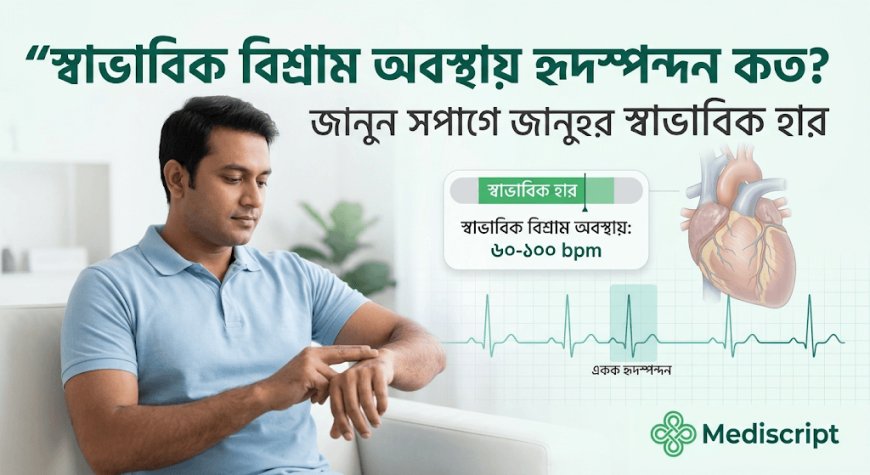 একজন সুস্থ প্রাপ্তবয়স্ক মানুষের স্বাভাবিক বিশ্রাম অবস্থায় হৃদস্পন্দন কত?