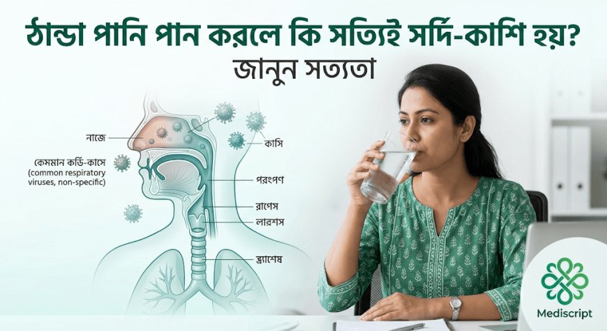 ঠান্ডা পানি পান করলে কি সত্যিই সর্দি-কাশি হয়? জানুন সত্যতা