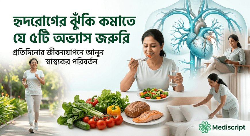 হৃদরোগের ঝুঁকি কমাতে প্রতিদিনের জীবনযাপনে যে ৫টি অভ্যাস জরুরি