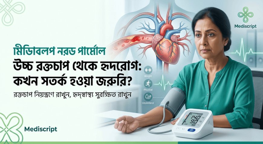 উচ্চ রক্তচাপ থেকে হৃদরোগ: কখন সতর্ক হওয়া জরুরি?