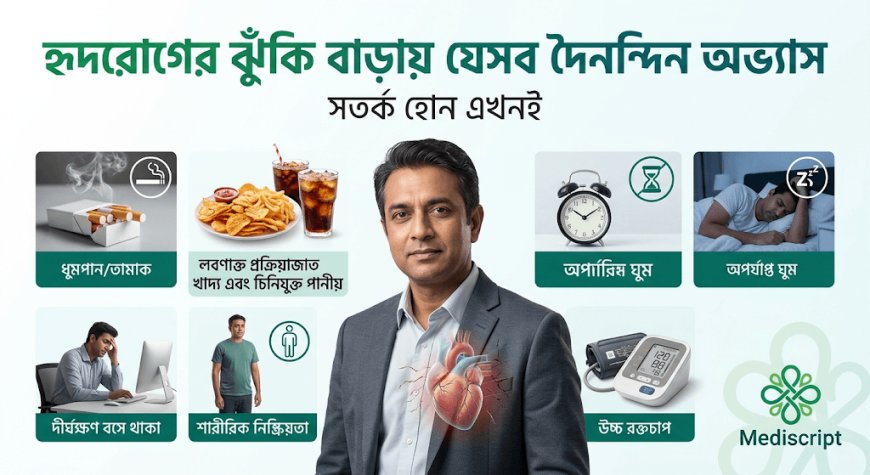 হৃদরোগের ঝুঁকি বাড়ায় যেসব দৈনন্দিন অভ্যাস, সতর্ক হোন এখনই