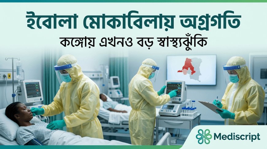 ইবোলা মোকাবিলায় অগ্রগতি, তবে কঙ্গোয় এখনও কাটেনি বড় স্বাস্থ্যঝুঁকি
