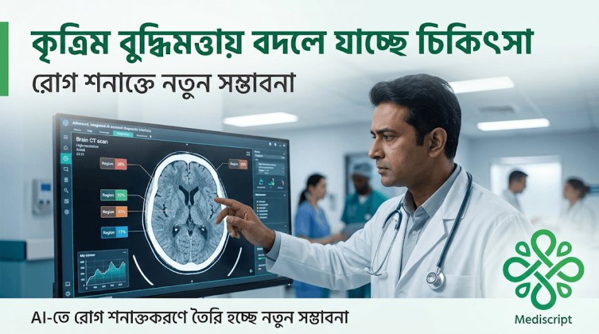 কৃত্রিম বুদ্ধিমত্তায় বদলে যাচ্ছে চিকিৎসা, রোগ শনাক্তে নতুন সম্ভাবনা