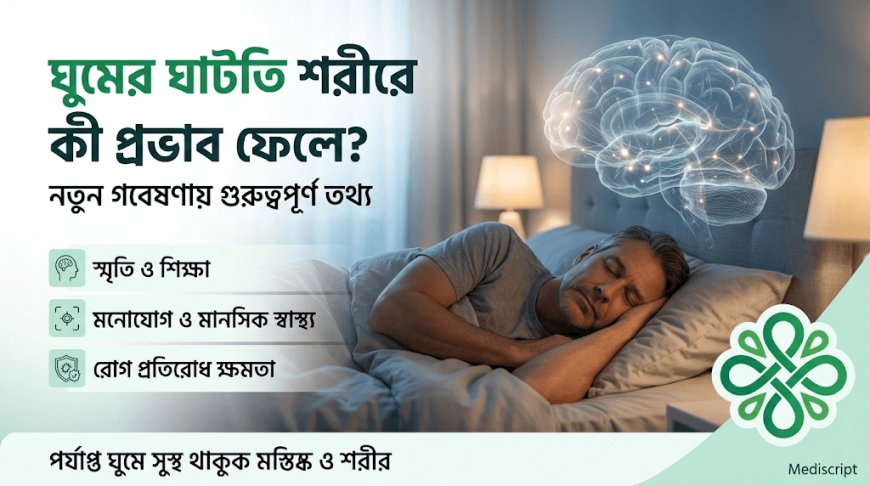 ঘুমের ঘাটতি শরীরে কী প্রভাব ফেলে? নতুন গবেষণায় গুরুত্বপূর্ণ তথ্য