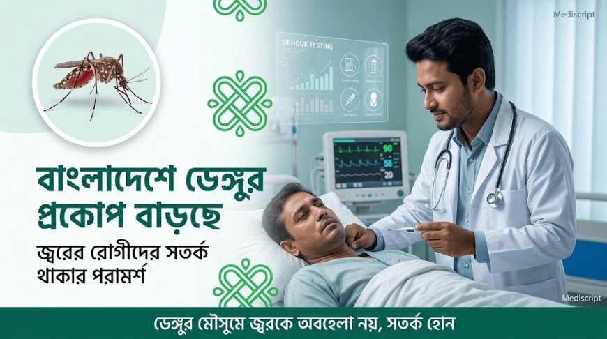 বাংলাদেশে ডেঙ্গুর প্রকোপ বাড়ছে, জ্বরের রোগীদের সতর্ক থাকার পরামর্শ