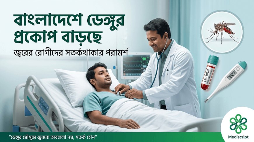 বাংলাদেশে ডেঙ্গুর প্রকোপ বাড়ছে, জ্বরের রোগীদের সতর্ক থাকার পরামর্শ