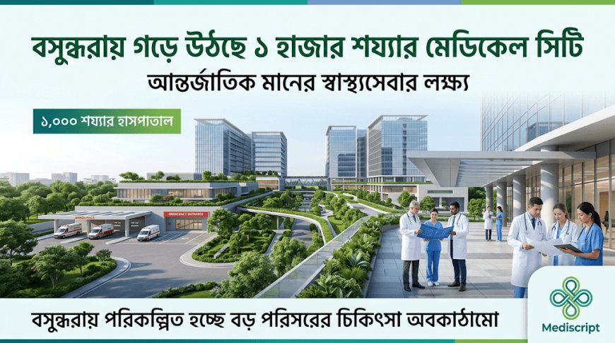 আন্তর্জাতিক মানের স্বাস্থ্যসেবা দিতে বসুন্ধরায় গড়ে উঠছে ১ হাজার শয্যার 'মেডিকেল সিটি'।
