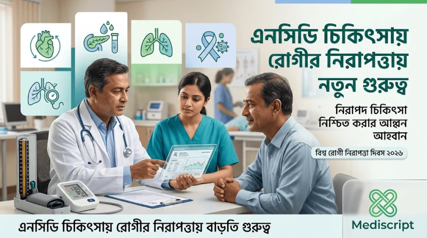 বাংলাদেশে এনসিডি ব্যবস্থাপনায় রোগীর নিরাপত্তায় নতুন গুরুত্ব