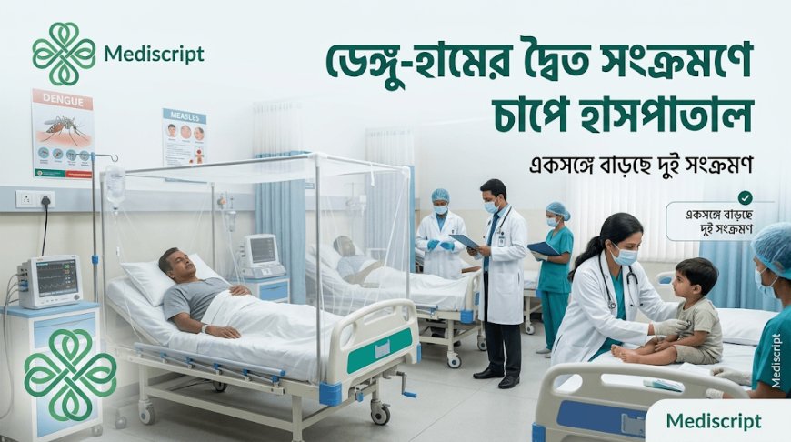 ডেঙ্গু-হামের দ্বৈত সংক্রমণে চাপে বাংলাদেশের হাসপাতাল, বাড়ছে বেড সংকট