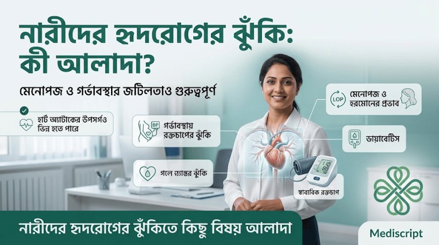 নারীদের হৃদরোগের ঝুঁকি: পুরুষদের তুলনায় কোন বিষয়গুলো আলাদা?