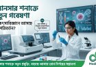 ক্যানসার শনাক্তে নতুন গবেষণা: চিকিৎসাবিজ্ঞানে আসছে কী পরিবর্তন?