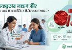 রক্তস্বল্পতার লক্ষণ কী? কখন আয়রনের ঘাটতিতে চিকিৎসক দেখাবেন?