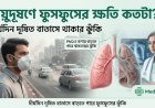 বায়ুদূষণে ফুসফুসের ক্ষতি কতটা? দীর্ঘদিনের ঝুঁকি জানুন