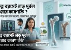 অল্প বয়সেই হাড় দুর্বল হওয়ার কারণ কী? প্রতিরোধে কোন অভ্যাসগুলো জরুরি?