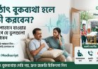 হঠাৎ বুকব্যথা হলে কী করবেন? হাসপাতালে যাওয়ার আগে যে ভুলগুলো এড়িয়ে চলবেন