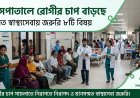 হাসপাতালে রোগীর চাপ বাড়ছে: উন্নত স্বাস্থ্যসেবায় কোন বিষয়গুলো সবচেয়ে গুরুত্বপূর্ণ?