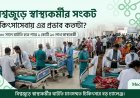 বিশ্বজুড়ে স্বাস্থ্যকর্মীর সংকট: চিকিৎসাসেবায় এর প্রভাব কতটা?