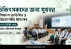 চিকিৎসকদের জন্য সুখবর: নভেম্বরে ট্রপিক্যাল মেডিসিন ও টক্সিকোলজি সম্মেলন