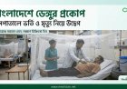 বাংলাদেশে ডেঙ্গু পরিস্থিতির অবনতি: বাড়ছে হাসপাতালে ভর্তি ও মৃত্যুর সংখ্যা