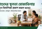 শিশুদের স্থূলতা মোকাবিলায় নতুন নির্দেশিকা প্রকাশ করল WHO
