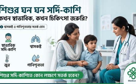 শিশুর ঘন ঘন সর্দি-কাশি: কখন স্বাভাবিক, কখন চিকিৎসা জরুরি?