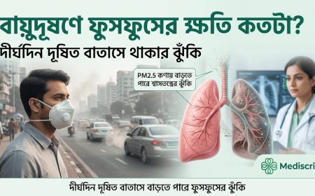 বায়ুদূষণে ফুসফুসের ক্ষতি কতটা? দীর্ঘদিনের ঝুঁকি জানুন
