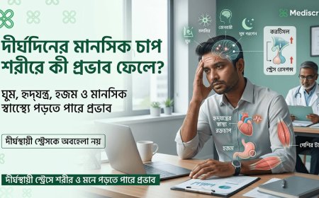 দীর্ঘদিনের মানসিক চাপ শরীরে কী প্রভাব ফেলে? বিশেষজ্ঞরা যা বলছেন