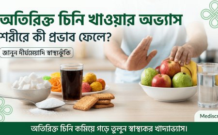 অতিরিক্ত চিনি খাওয়ার অভ্যাস শরীরে কী প্রভাব ফেলে? জানুন দীর্ঘমেয়াদি ঝুঁকি