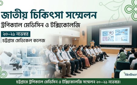 চট্টগ্রাম মেডিকেল কলেজে ২০–২১ নভেম্বর অনুষ্ঠিত হবে ট্রপিক্যাল মেডিসিন ও টক্সিকোলজি সম্মেলন