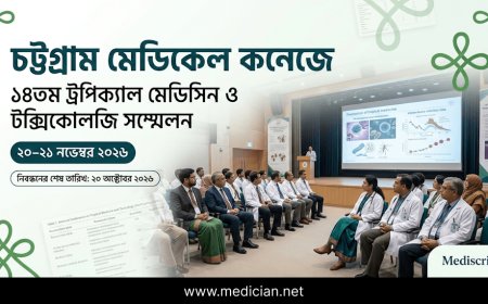 চট্টগ্রাম মেডিকেল কলেজে অনুষ্ঠিত হবে ১৪তম ট্রপিক্যাল মেডিসিন ও টক্সিকোলজি সম্মেলন