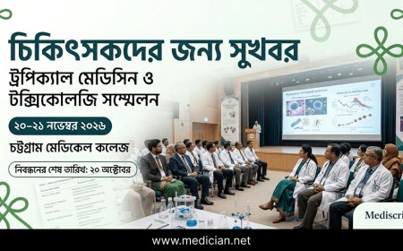 চিকিৎসকদের জন্য সুখবর: নভেম্বরে ট্রপিক্যাল মেডিসিন ও টক্সিকোলজি সম্মেলন