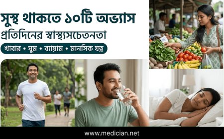 প্রতিদিনের স্বাস্থ্যসচেতনতা: সুস্থ থাকতে যে ১০টি অভ্যাস মেনে চলবেন