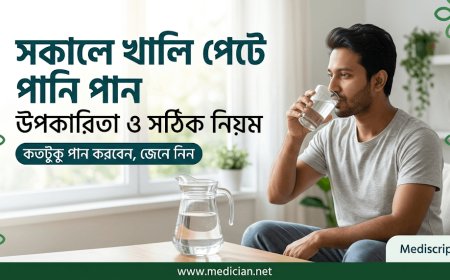সকালে খালি পেটে পানি পান করার উপকারিতা ও সঠিক নিয়ম