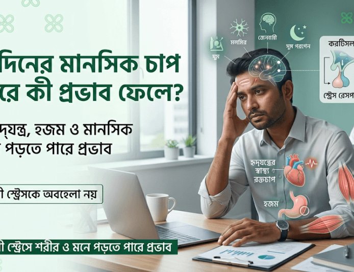 দীর্ঘদিনের মানসিক চাপ শরীরে কী প্রভাব ফেলে? বিশেষজ্ঞরা যা বলছেন