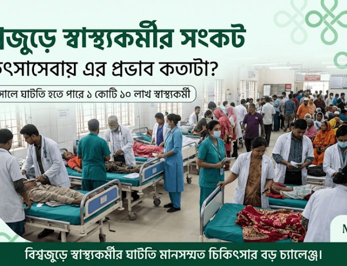 বিশ্বজুড়ে স্বাস্থ্যকর্মীর সংকট: চিকিৎসাসেবায় এর প্রভাব কতটা?