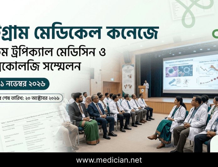 চট্টগ্রাম মেডিকেল কলেজে অনুষ্ঠিত হবে ১৪তম ট্রপিক্যাল মেডিসিন ও টক্সিকোলজি সম্মেলন