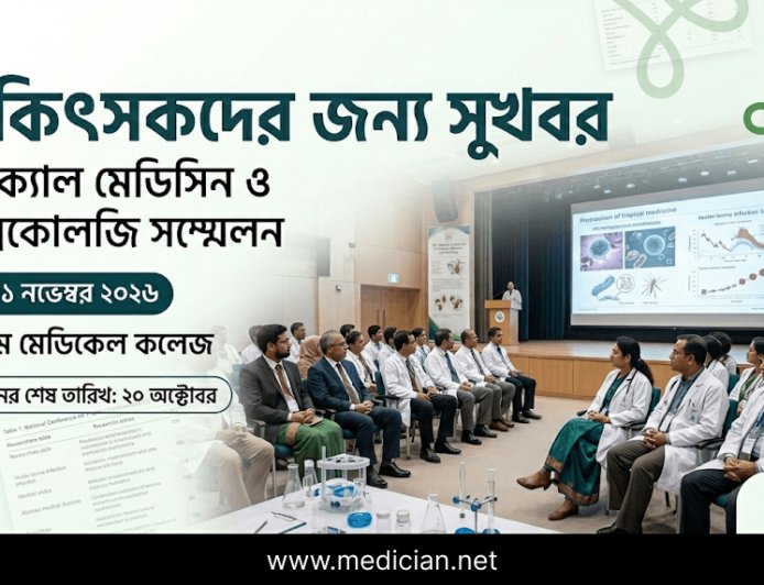 চিকিৎসকদের জন্য সুখবর: নভেম্বরে ট্রপিক্যাল মেডিসিন ও টক্সিকোলজি সম্মেলন