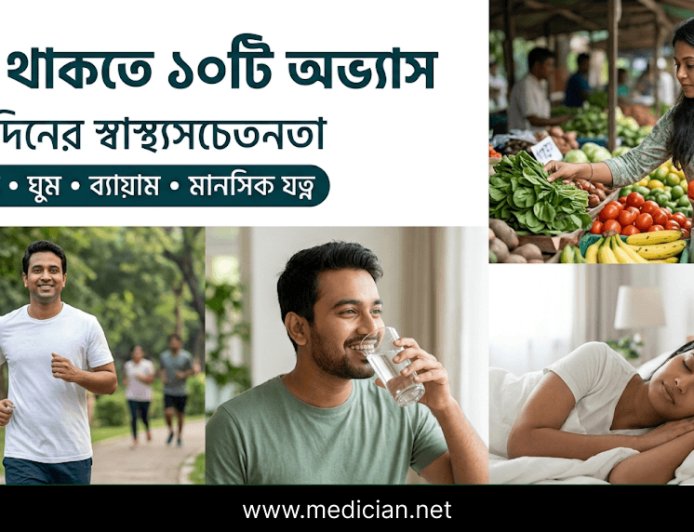 প্রতিদিনের স্বাস্থ্যসচেতনতা: সুস্থ থাকতে যে ১০টি অভ্যাস মেনে চলবেন