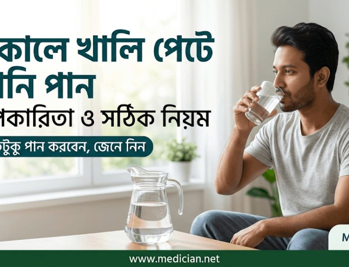 সকালে খালি পেটে পানি পান করার উপকারিতা ও সঠিক নিয়ম