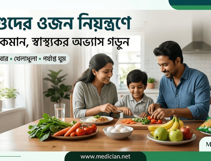 অতিরিক্ত চিনি ও অস্বাস্থ্যকর খাবার: শিশুদের ওজন নিয়ন্ত্রণে করণীয়