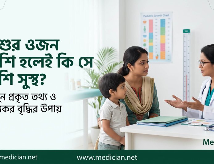 শিশুর ওজন বেশি হলেই কি সে বেশি সুস্থ? জানুন প্রকৃত তথ্য