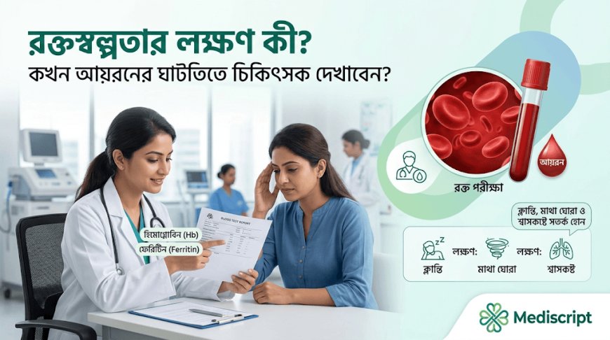 রক্তস্বল্পতার লক্ষণ কী? কখন আয়রনের ঘাটতিতে চিকিৎসক দেখাবেন?