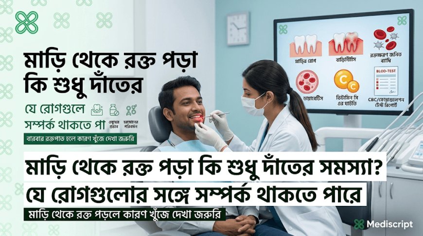 মাড়ি থেকে রক্ত পড়া কি শুধু দাঁতের সমস্যা? যে রোগগুলোর সঙ্গে সম্পর্ক থাকতে পারে