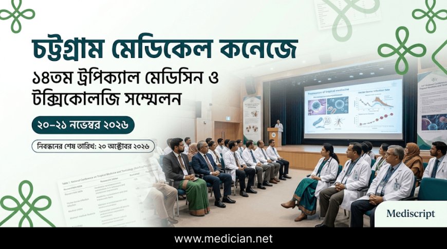 চট্টগ্রাম মেডিকেল কলেজে অনুষ্ঠিত হবে ১৪তম ট্রপিক্যাল মেডিসিন ও টক্সিকোলজি সম্মেলন