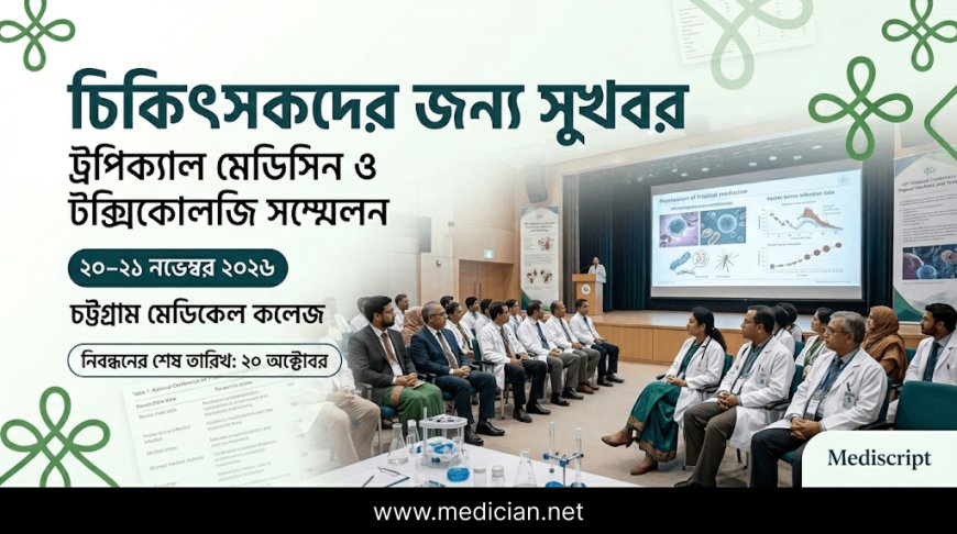চিকিৎসকদের জন্য সুখবর: নভেম্বরে ট্রপিক্যাল মেডিসিন ও টক্সিকোলজি সম্মেলন