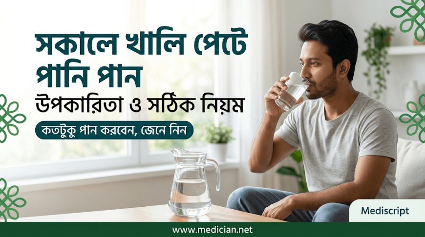 সকালে খালি পেটে পানি পান করার উপকারিতা ও সঠিক নিয়ম