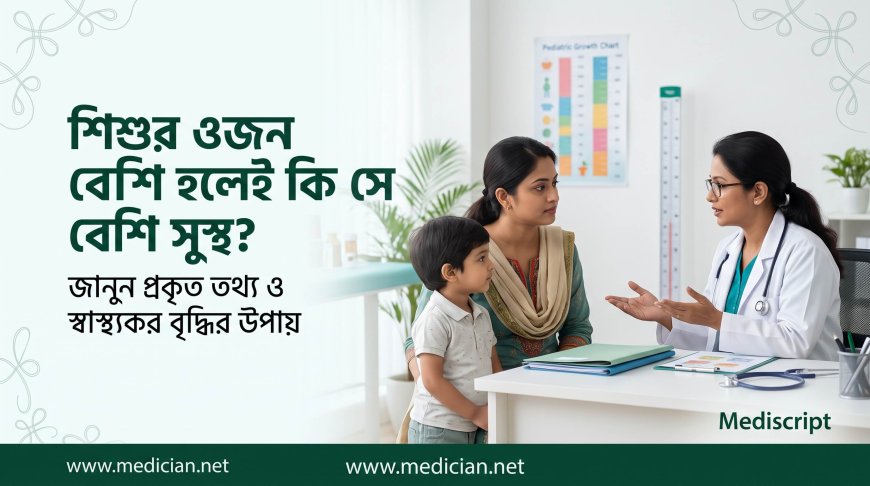 শিশুর ওজন বেশি হলেই কি সে বেশি সুস্থ? জানুন প্রকৃত তথ্য